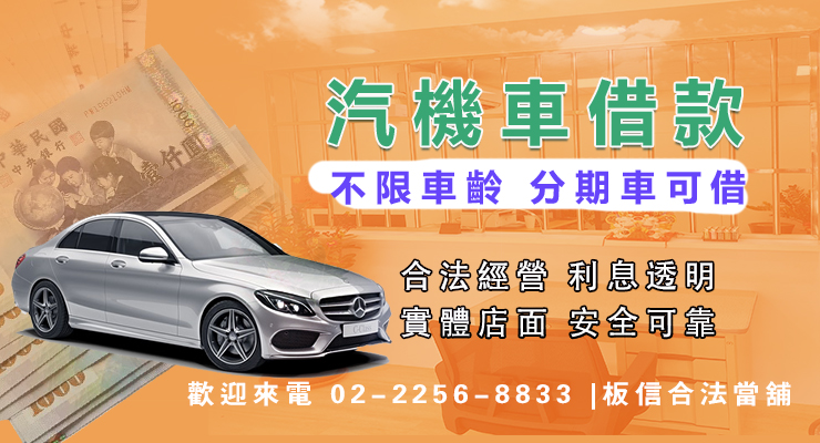 新莊汽機車借款